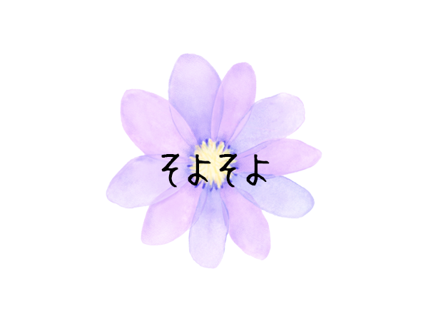 そよそよ