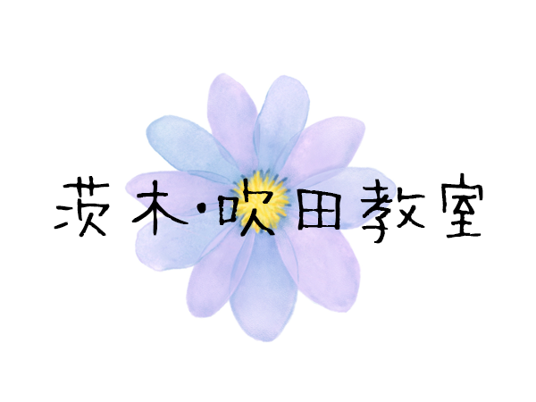 茨木・吹田教室