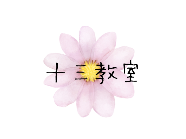 十三教室