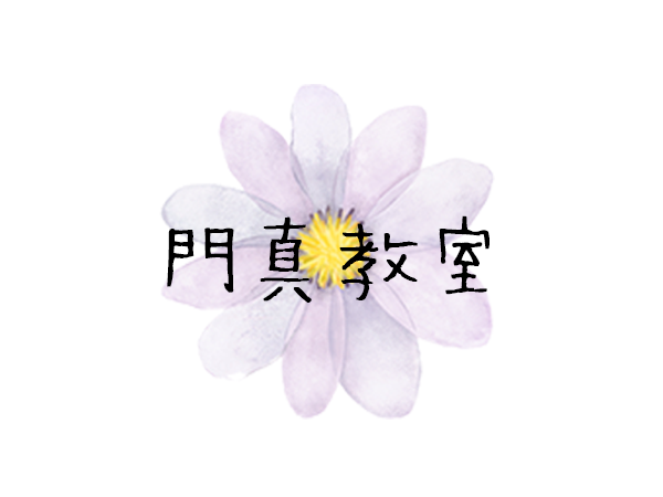 門真教室