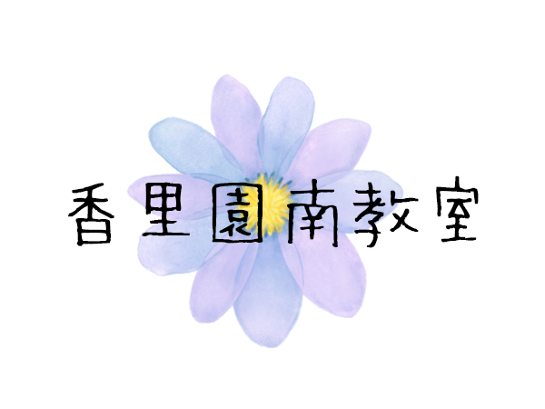 香里園南教室