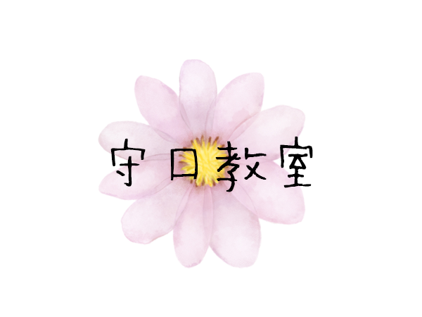 守口教室
