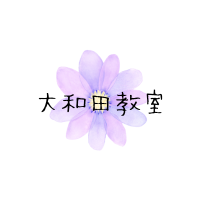 大和田教室