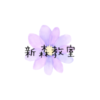 新森教室
