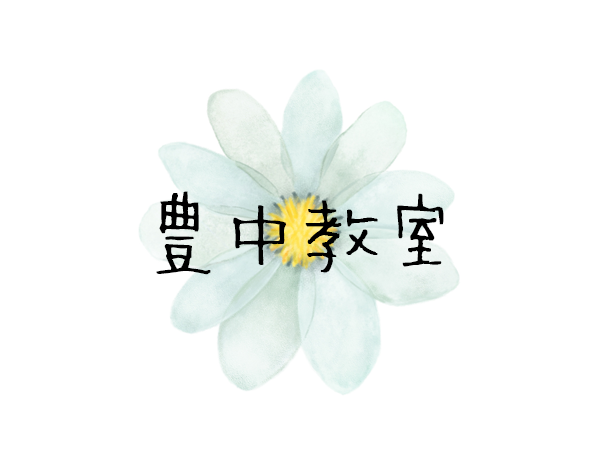 豊中教室