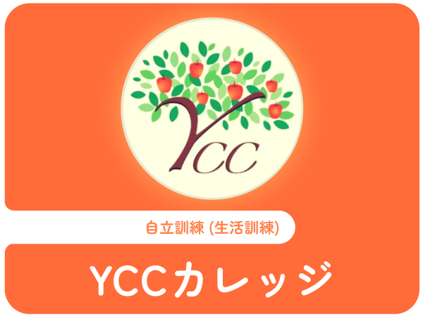 YCCカレッジ