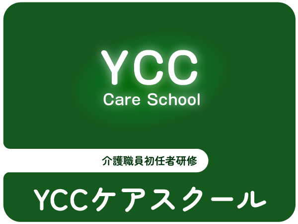 YCCケアスクール