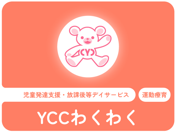 YCCわくわく